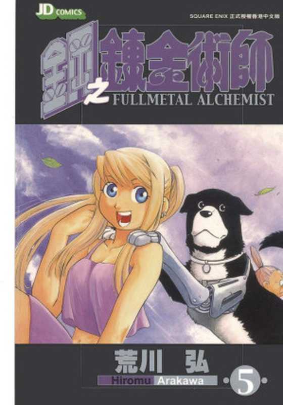 鋼之鍊金術師 - 第05卷(荒川弘)(volmoe.com 2020)