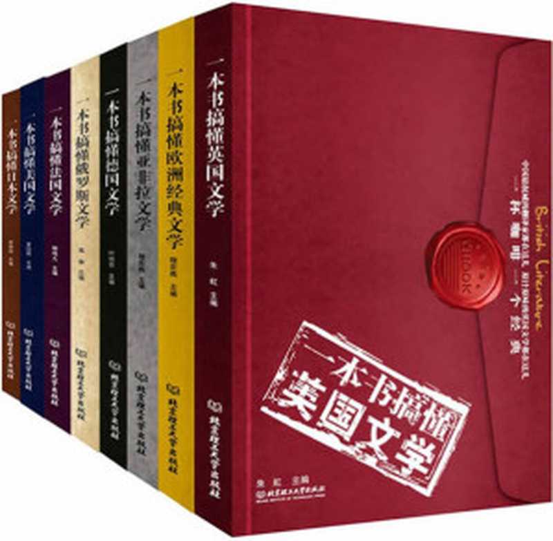 一杯咖啡一部经典：一本书搞懂各国文学（一本书搞懂英国文学+一本书搞懂欧洲经典文学+一本书搞懂亚非拉文学+一本书搞懂德国文学+一本书搞懂俄罗斯文学+一本书搞懂法国文学+一本书搞懂美国文学+一本书搞懂日本文学 套装共8册）（叶廷芳 朱虹 陈中义 李德纯 柳鸣九 高莽 董衡巽 穆宏燕）（2012）