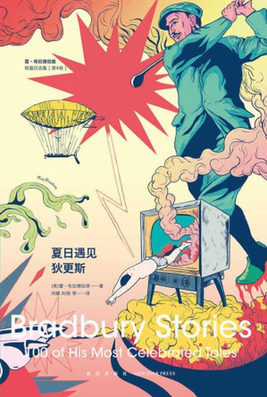 夏日遇见狄更斯：雷·布拉德伯里短篇自选集（第4卷）（雷•布拉德伯 [未知]）（2016）