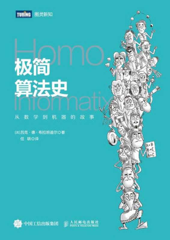 极简算法史：从数学到机器的故事（图灵图书）（吕克·德·布拉班迪尔， SoBooKs.cc [吕克·德·布拉班迪尔， SoBooKs.cc]）（人民邮电出版社 2018）