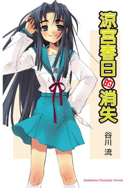 涼宮春日的消失(谷川流)(台湾角川 2005)