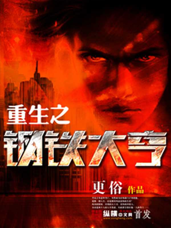 重生之钢铁大亨(更俗)