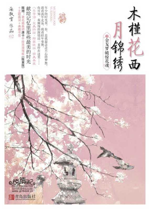 金戈梦破惊花魂 (木槿花西月锦绣 2)（海飘雪）（青岛出版社 2013）