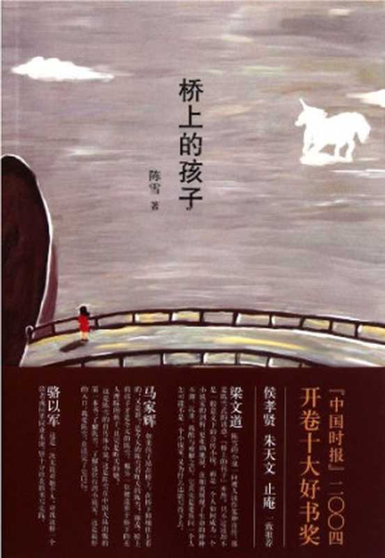 桥上的孩子(陈雪)(新星出版社 2012)