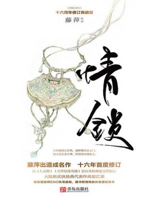 情锁(藤萍出道成名作十六年首度修订,比《九功舞》《吉祥纹莲花楼》更具里程碑意义的初心。)(藤萍)(2018)