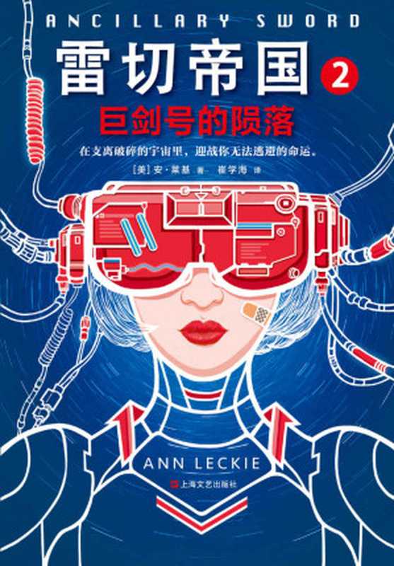 雷切帝国2:巨剑号的陨落(读客熊猫君出品,征服八项至高大奖的科幻巨作!)(安·莱基)(2019)