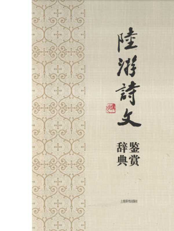 陆游诗文鉴赏辞典（上海辞书出版社文学鉴赏辞典编纂中心）（Shanghai Dictionary Publishing House 2017）