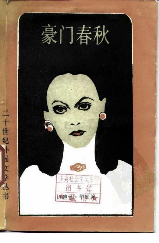 [二十世纪外国文学丛书]豪门春秋[美]伊迪丝·华顿.张树智译（[二十世纪外国文学丛书]豪门春秋[美]伊迪丝·华顿.张树智译）