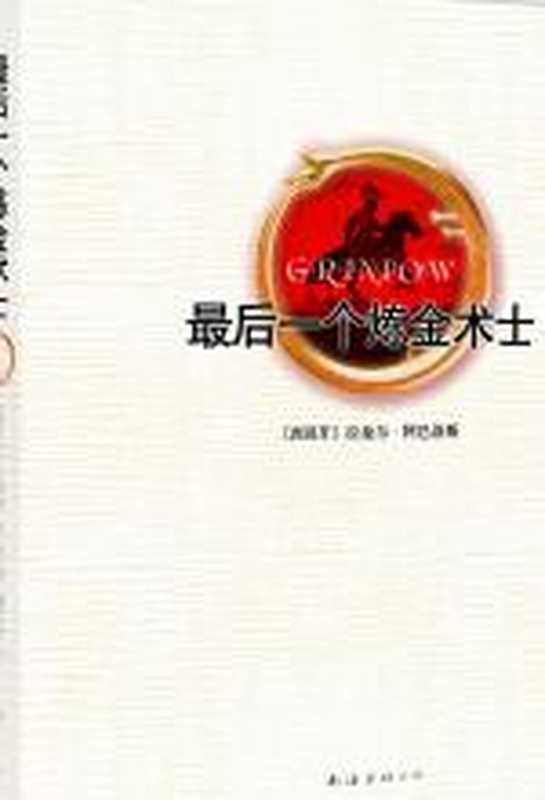最后一个炼金术士(拉斐尔·阿巴洛斯)(COAY.COM 2009)