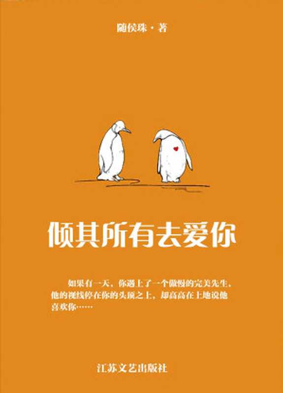 倾其所有去爱你(晋江大神随侯珠一本具有心灵治愈功能的小说。一个故事,告诉你如何活得坚韧,爱得柔软。予我一簇花火,许你一生灿烂。) (网络超人气言情小说系列)(随侯珠)(江苏凤凰文艺出版社 2014)