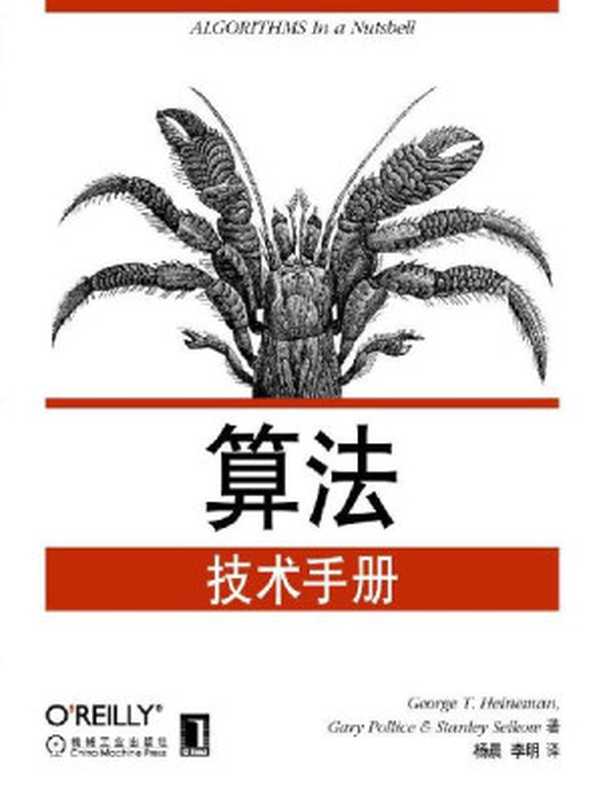 算法技术手册(海涅曼(George T.Heineman))(机械工业出版社 2010)