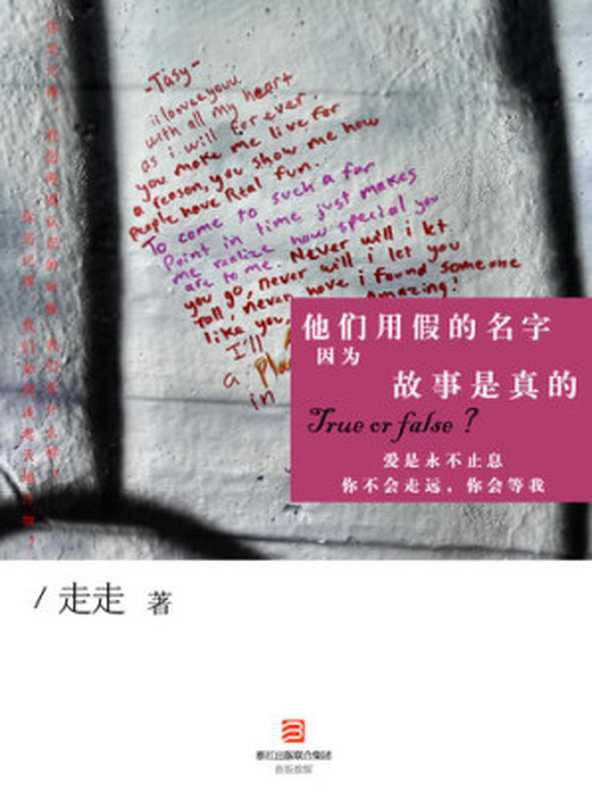 他们用假的名字因为故事是真的 They use Fake Names Because the Story is True - Emotion Series (Chinese Edition)(Li XiMin)(ZHE JIANG PUBLISHING UNITED GROUP 2014)