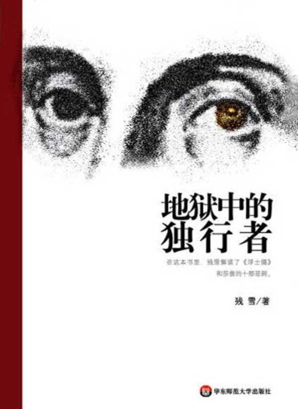 地狱中的独行者-读书书系（残雪）（三联书店 2003）