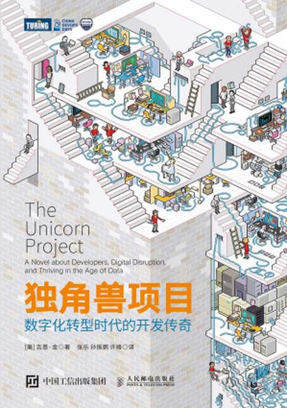 独角兽项目：数字化转型时代的开发传奇（[美] 吉恩·金）（人民邮电出版社 2021）