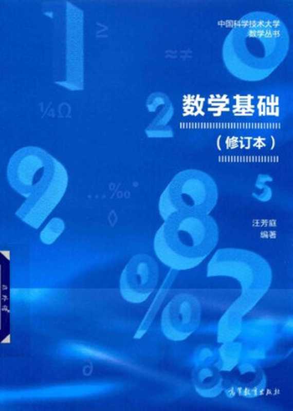 数学基础(修订版)(汪芳庭)(高等教育出版社 2018)