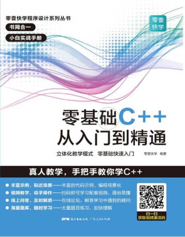 零基础C++从入门到精通【文字版】(零壹快学)(广东人民出版社 2020)