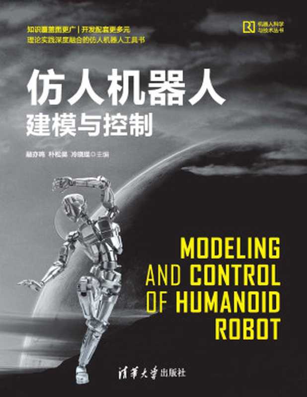 仿人机器人建模与控制（融亦鸣，朴松昊，冷晓琨）（清华大学出版社 2021）