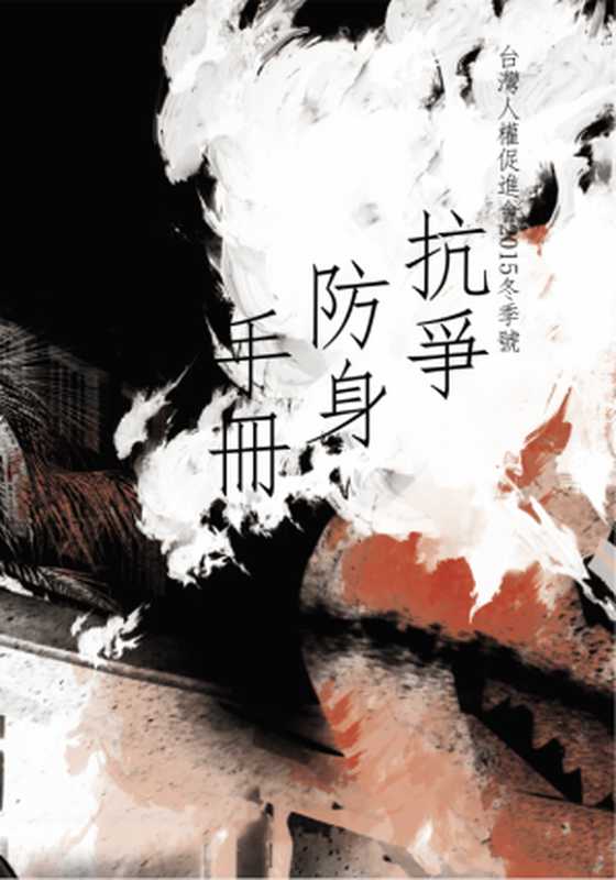 抗爭防身手冊(台灣人權促進會)(2016)