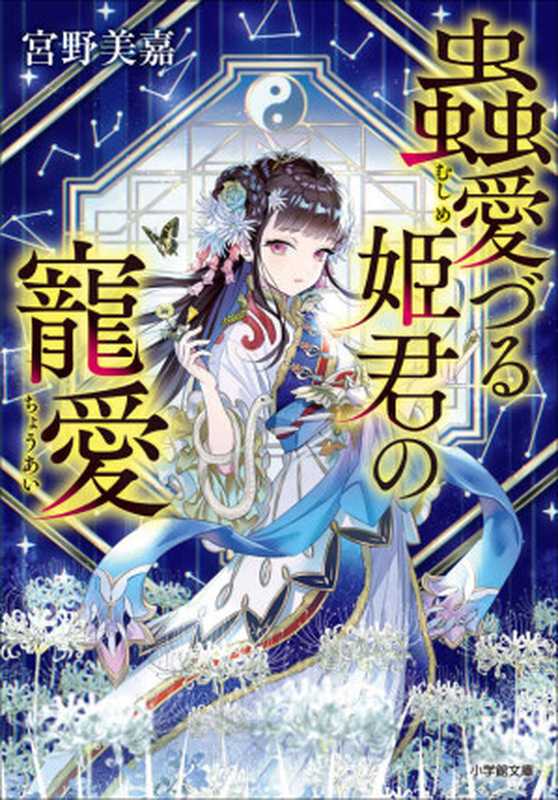 蟲愛づる姫君の寵愛 (小学館文庫キャラブン!)(宮野美嘉)(小学館 2019)