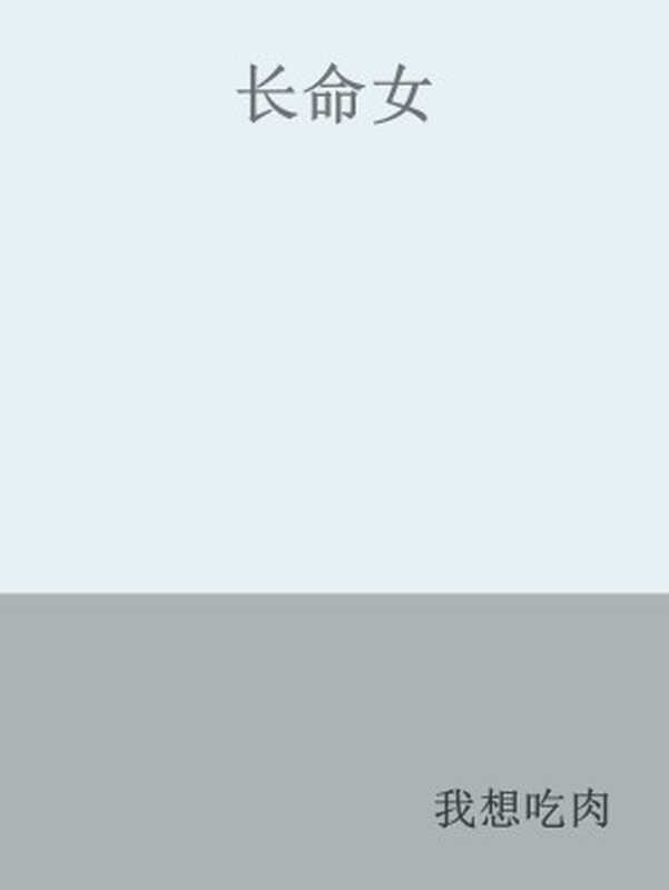 长命女（我想吃肉）