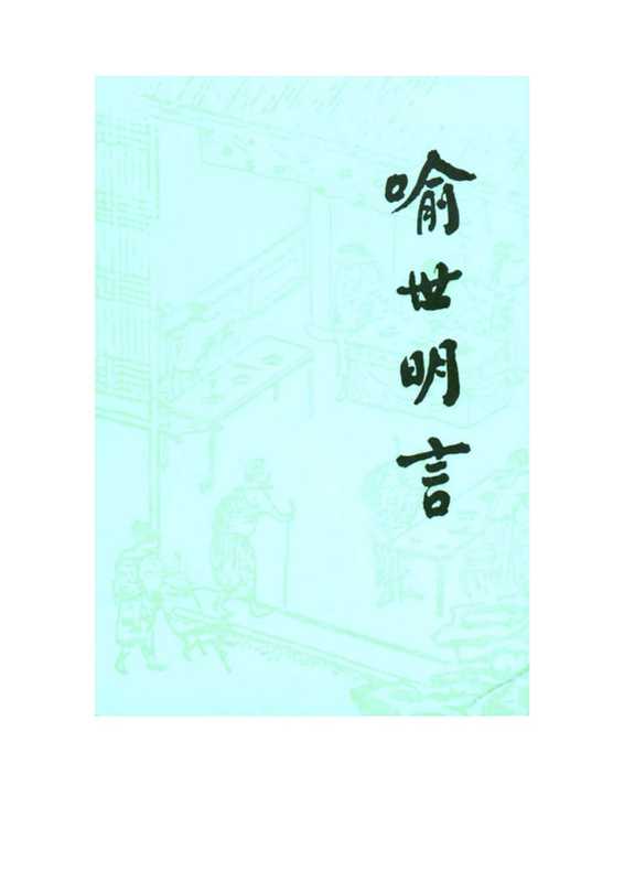 喻世明言(下).pdf(喻世明言(下).pdf)