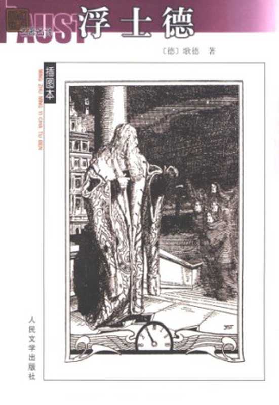 浮士德（〔德〕歌德著；绿原译）（人民文学出版社 1994）