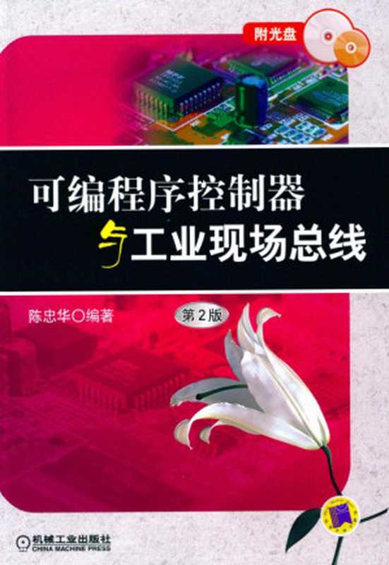可编程序控制器与工业现场总线（第2版）.pdf（陈忠华）（机械工业出版社 2012）
