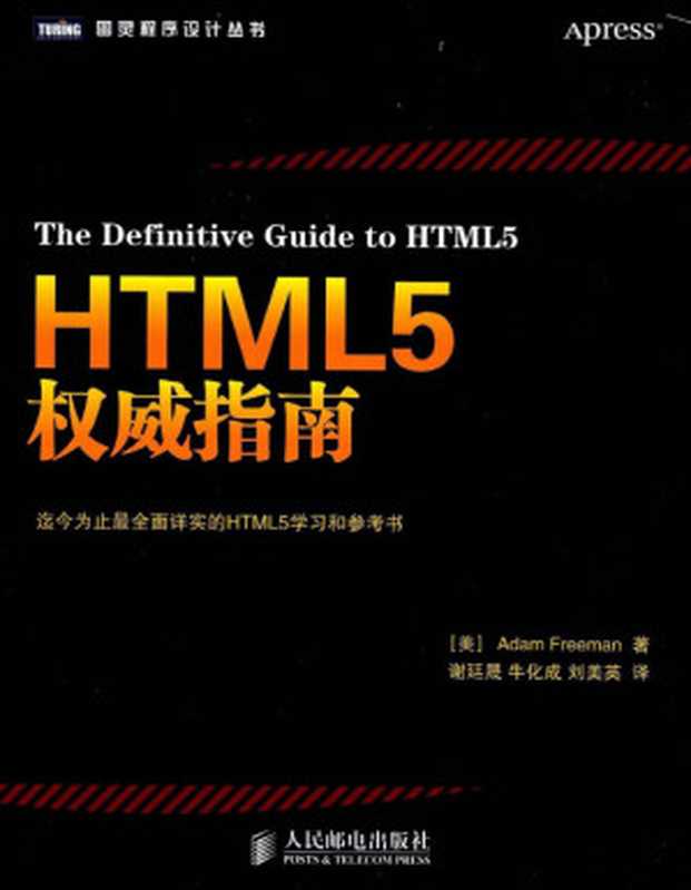 HTML5权威指南(Adam Freeman)(2014)