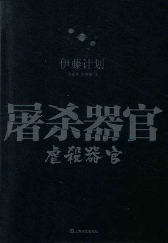 屠杀器官（伊藤计划）（上海文艺出版社 2014）