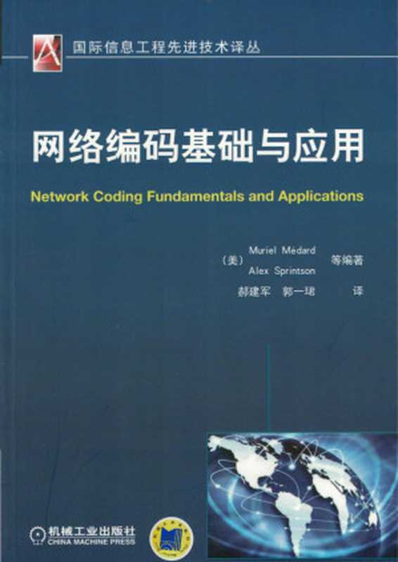 网络编码基础与应用.pdf（Muriel Medard，Alex Sprintson）（机械工业出版社 2014）