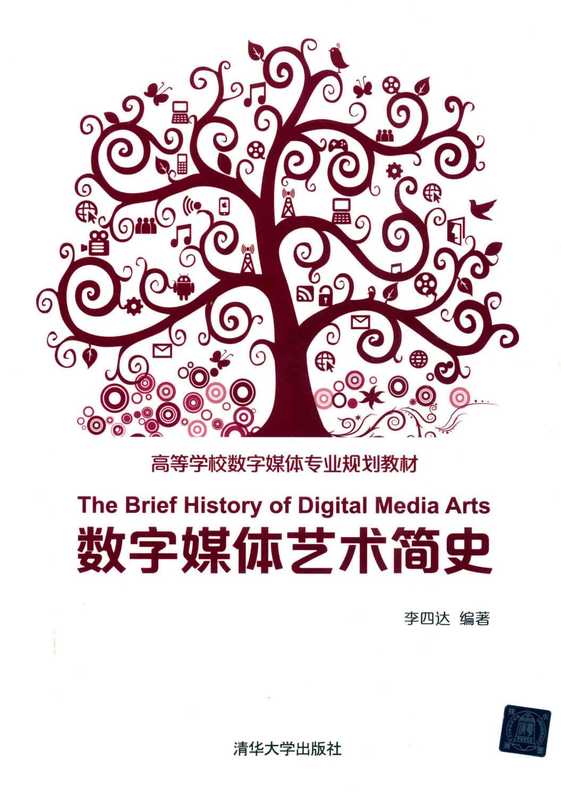 数字媒体艺术简史（李四达）（清华大学出版社 2017）