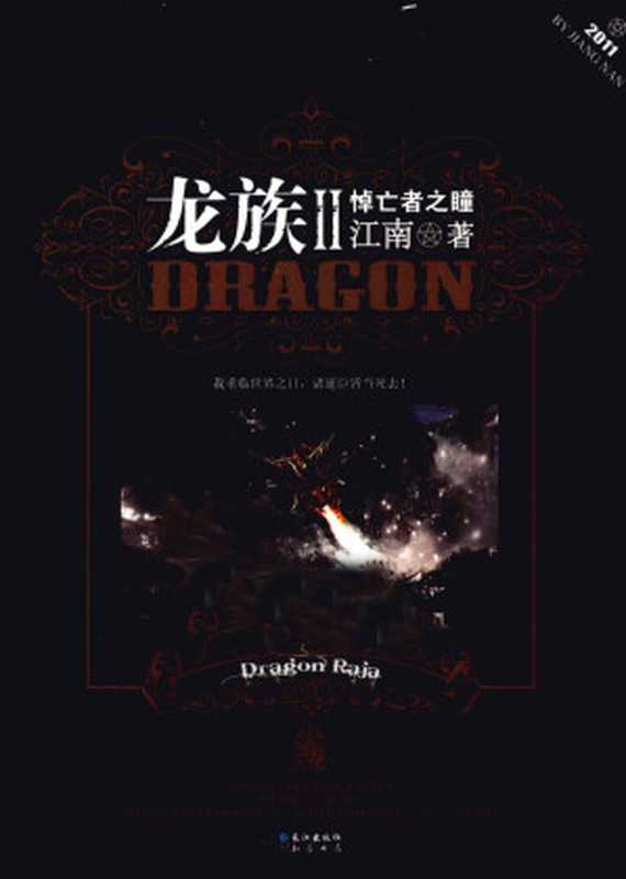 龙族2-悼亡者之瞳(江南)(长江出版社 2011)
