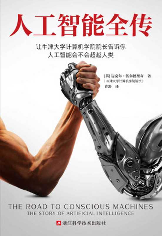 人工智能全传（迈克尔·伍尔德里奇）（【公众号：电子书资料站】 2021）
