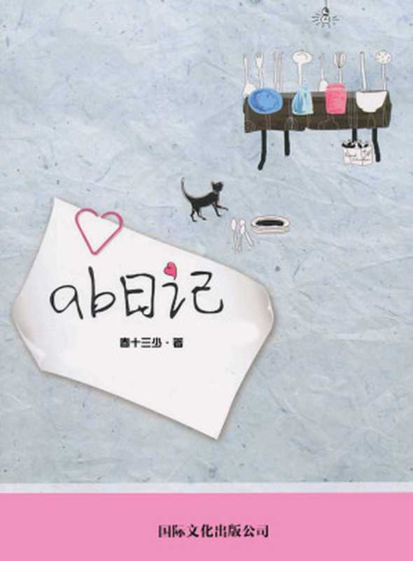 AB日记 (网络超人气言情小说系列)（春十三少）（国际文化出版公司 2011）