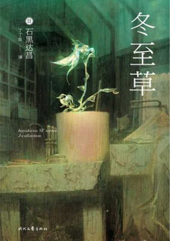 冬至草(石黑达昌,丁丁虫)(2006)