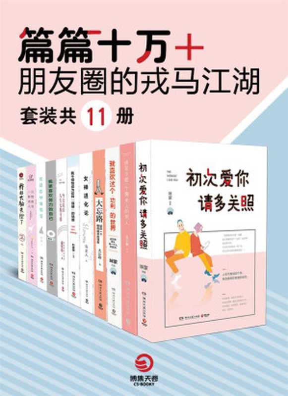 篇篇十万+：朋友圈的戎马江湖（套装共11册）(微信公众号原创作品集!有趣!有料!有温度!有深度!总有一段能找到你的影子)（咪蒙 & 张小娴 & 等）（2017）