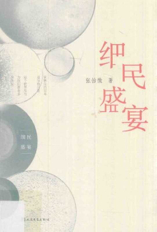 细民盛宴(张怡微)(人民文学出版社 2017)