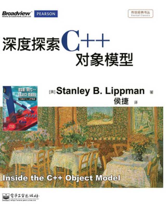 深度探索C++对象模型（侯捷）（电子工业出版社 2012）