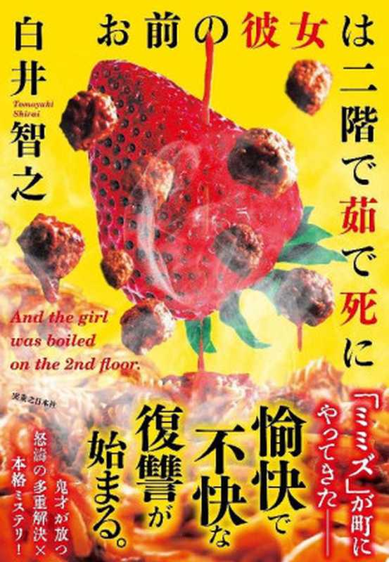 而那个女孩被煮死在二楼(白井智之)