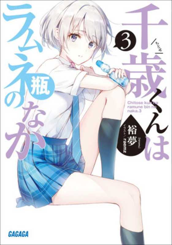 弹珠汽水瓶里的千岁同学-第三卷（裕梦）（迷糊轻小说(www.yidm.com) 2020）