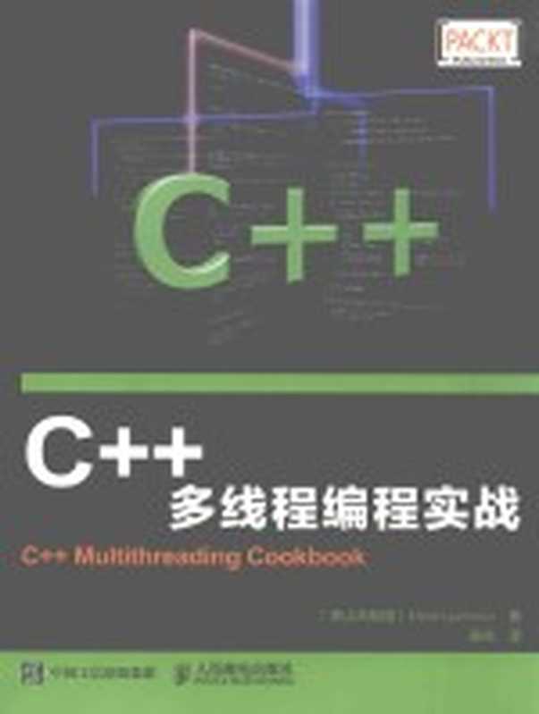 C++多线程编程实战((黑共和国)MILOS LJUMOVIC著;姜佑译)(北京:人民邮电出版社 2016)