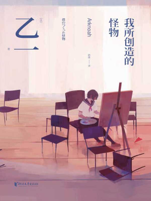 我所创造的怪物（[日]乙一）（浙江文艺出版社 2016）