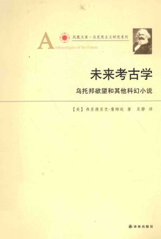 未来考古学：乌托邦欲望和其他科幻小说（[美] 弗里德里克•詹姆逊，吴静）（译林出版社 2014）