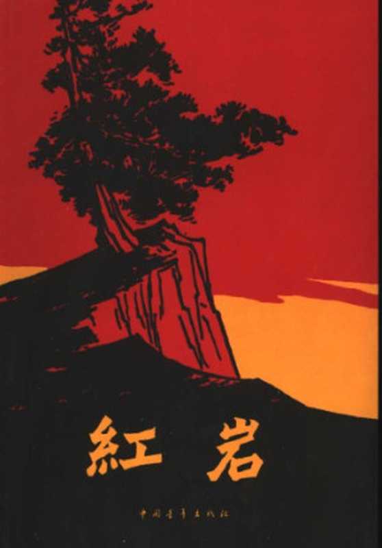 红岩(罗广斌,杨益言)(中国青年出版社 2000)