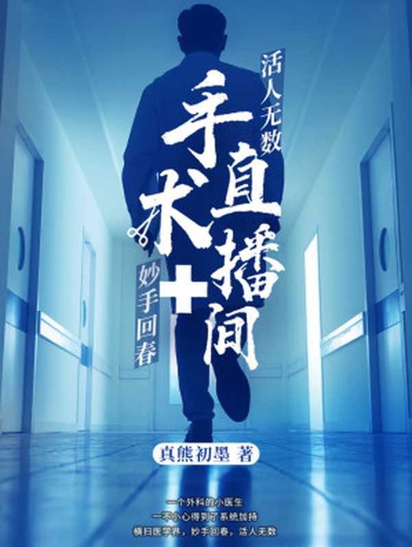手术直播间（目录修复版）（真熊初墨）（2020）