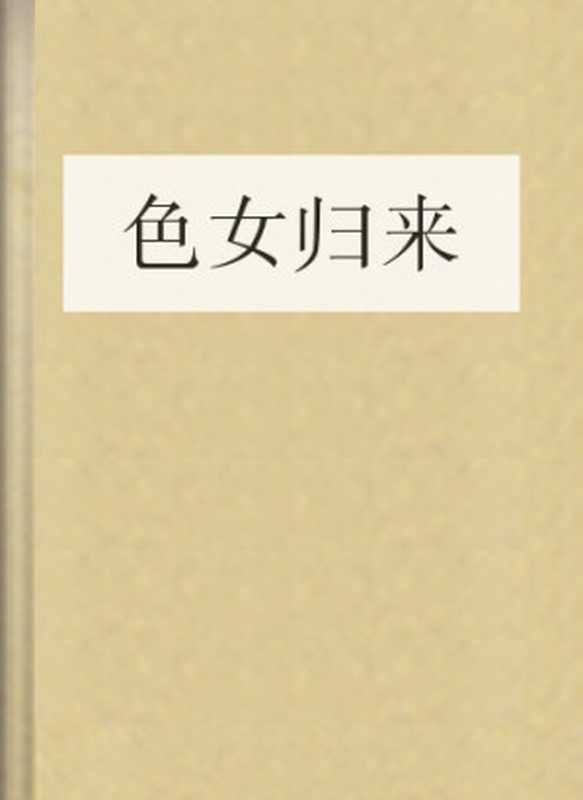 色女归来（COAY.COM）（COAY.COM）