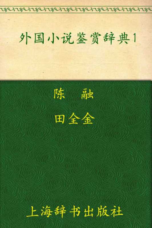 外国小说鉴赏辞典1：古代至19世纪中期卷 (外国文学鉴赏辞典大系)（陈融）（上海辞书出版社 2009）