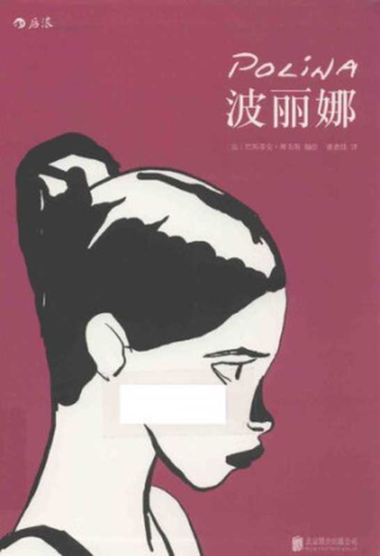波丽娜（[法国] 巴斯蒂安·维韦斯）（北京联合出版公司 2016）