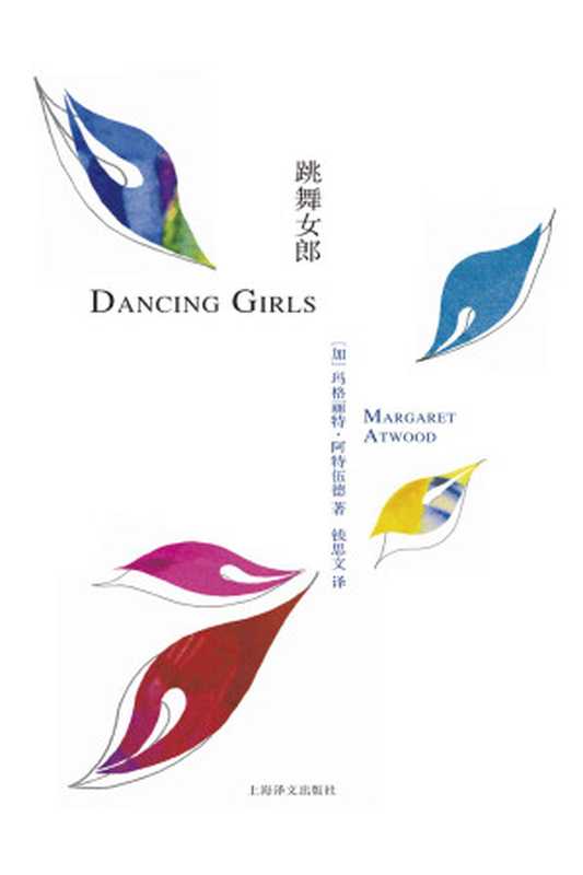 跳舞女郎（玛格丽特·阿特伍德（Margaret Atwood） [mageliteatewude（Margaret Atwood）]）（上海译文出版社 2015）