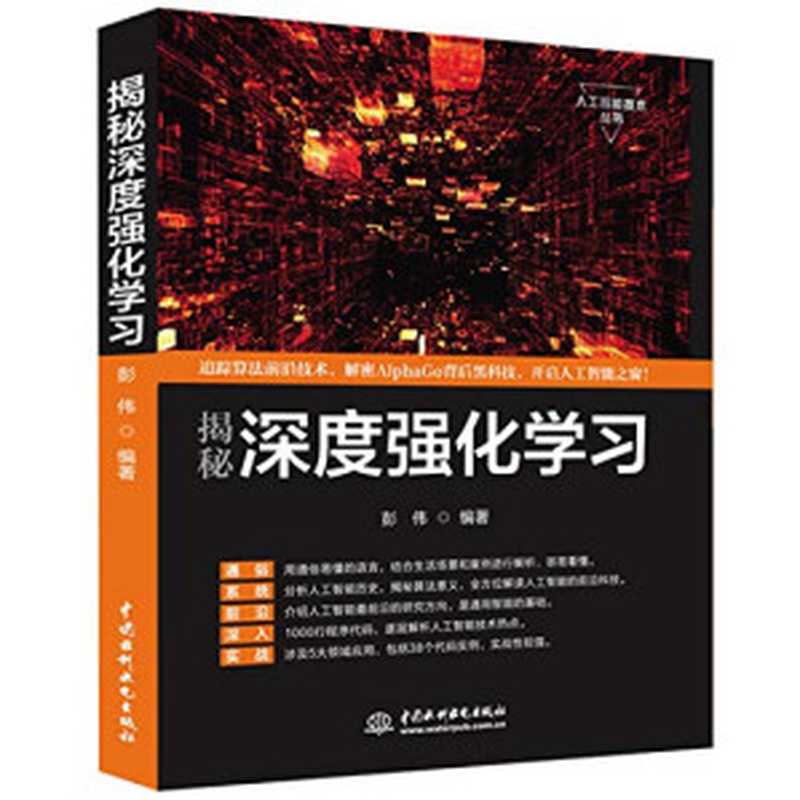 揭秘深度强化学习(彭伟)(中国水利水电出版社 2018)